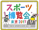 オリンピアンが参加する「スポーツ博覧会・東京2017」10月開催 画像