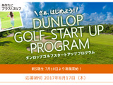 ゴルフ初心者向けプログラム「ダンロップ ゴルフ・スタートアップ・プログラム」参加者募集 画像