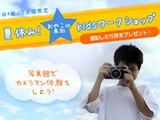 【夏休み】横浜そごう写真館が小・中学生向け写真のワークショップを開催 画像