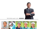 桑田真澄やプロゴルファーが参加するゴルフイベント「K18 Golf Party」開催 画像