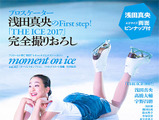 浅田真央の13年を振り返る「moment on ice vol.2」発売 画像