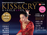 浅田真央、宮原知子、三原舞依ら女子スケーターを掲載「KISS & CRY」発売 画像