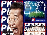 「ふざけたロスタイムですね」…松木安太郎の熱狂解説で日本代表を応援 画像