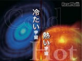 国立天文台三鷹の特別公開イベント「星と宇宙の日」10/13・14 画像