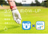 ジムアプリ「WEBGYM」とゴルフスコア管理アプリ「GDOスコア」が連携 画像