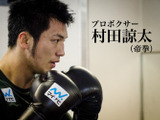 【村田諒太 再戦へのゴング vol.2】ボクシングは己の存在を示すもの 画像