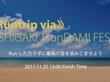 自由なルートでゴールを目指すランニングイベント「TsunDAMI ISLAND FESTIVAL」開催 画像