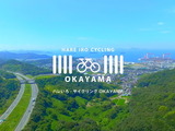 岡山県、サイクリングルートの4K動画や体験レポートを公開 画像