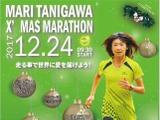 稲毛海浜公園を走る「谷川真理クリスマスマラソン大会」開催 画像