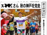 神戸マラソン参加ランナー向けに「朝日新聞フィニッシャーズ号外」発行　 画像