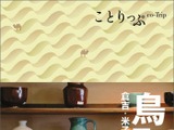 Webでのユーザー投票によりエリアを決定『ことりっぷ鳥取 倉吉・米子』発売 画像