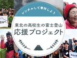 vivit、「東北の高校生の富士登山」へ売上げの一部を寄付 画像