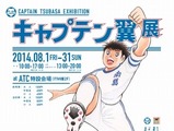 キャプテン翼展、大阪でも開催 8月1日 画像