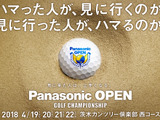 4月開催の男子プロゴルフトーナメント「パナソニックオープン」チケット発売 画像