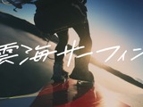 【動画】雲の上でサーフィンに本気で挑戦！「雲海サーフィン」公開 画像