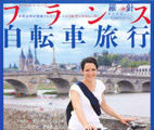 ムック「フランス自転車旅行」が好評発売中 画像