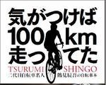 気がつけば100km走ってた／鶴見辰吾サイン会 画像