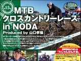 山口孝徳プロデュースのMTB大会が野田で開催 画像