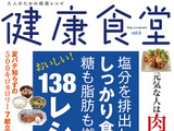 大人の健康レシピ本…塩分を排出し、しっかり食べて糖も脂肪も燃やす 画像