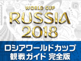 出場32カ国を分析した「ロシアワールドカップ観戦ガイド完全版」発売 画像