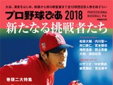 大谷翔平、清宮幸太郎ら注目を集める人物にフォーカスした「プロ野球ぴあ 2018」発売 画像