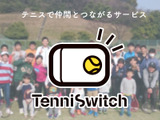 テニスプレーヤーマッチングサービス「TenniSwitch」サービス開始 画像