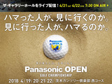 男子プロゴルフトーナメント「パナソニックオープン」開幕…グリーンDJが登場するザ・ギャラリーホール配信 画像