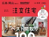 カープの自宅観戦が楽しくなる家づくりを特集した「SUUMO 注文住宅」発売 画像