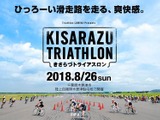 自衛隊滑走路を走れる唯一の大会「木更津トライアスロン大会」8月開催 画像