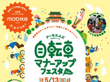 自転車のルールを学ぶ体験型イベント「自転車マナーアップフェスタ in Kyoto」開催 画像