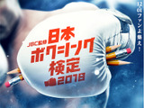 トップレベルとなる1級を新設！JBC監修「日本ボクシング検定」受付開始 画像