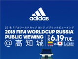 アディダス、勝色アーティストも参加する「ワールドカップロシア パブリックビューイングin 高知城」開催 画像
