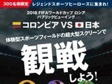 町田也真人が参加！W杯パブリックビューイング「コロンビアvs日本」 を千葉で無料開催 画像