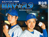 砂田毅樹、東克樹の左腕投手対談を掲載したタブロイド新聞「BAY☆スタ」 2号発売 画像