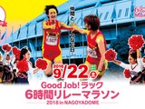 ナゴヤドームの人工芝の上を走る「Good Job ! ラック6時間リレーマラソン」9月開催 画像