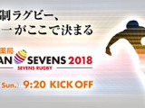 7人制ラグビー日本一を決める国内唯一の賞金大会「ジャパンセブンズ」が7/1開催 画像