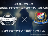 横浜F・マリノス、eスポーツ「RAGEシャドウバースプロリーグ」に参戦 画像
