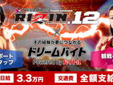 格闘技イベント「RIZIN.12」前日計量のフォトスタッフバイトを募集…ドリームバイト新企画 画像