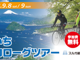 伊豆半島のサイクリングを体験できる「伊豆いちプロローグツアー」9月開催 画像