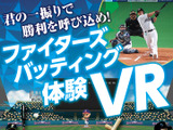 球場でバッターを体験できるVRコンテンツが札幌ドームに登場 画像