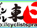 自転車ロード選手も被災者支援サイトを立ち上げ 画像