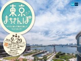 約12キロを歩くウォーキングイベント「東京まちさんぽ」9月開催 画像
