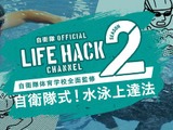 自衛隊式の水泳上達法を紹介！「自衛隊LIFEHACK」公開 画像