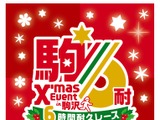 クリスマスを盛り上げるランイベント「クリスマスイベント in 駒沢6時間耐久レース」12月開催 画像