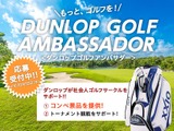 ゴルフサークルの活性化を図る「ダンロップ ゴルフアンバサダー」募集 画像