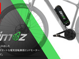 自転車をEバイクにアップグレードするキット「bimoz」がクラウドファンディングを9月下旬開始 画像
