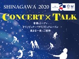 オリンピック名曲コンサート＆トークセッション「SHINAGAWA 2020 CONCERT×TALK」開催 画像