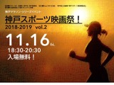 マラソンをテーマにした「神戸スポーツ映画祭！」が11月開催 画像