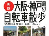 山と渓谷社の「新版大阪・神戸周辺自転車散歩」 画像