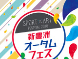 スポーツ×アートイベント「新豊洲オータムフェス」開催 画像